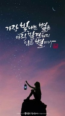 가장-빛나는-별은-아직-발견되지-않은-별이다-격려-메세지