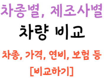 차종별, 제조사별로 꼼꼼하게 비교해보기