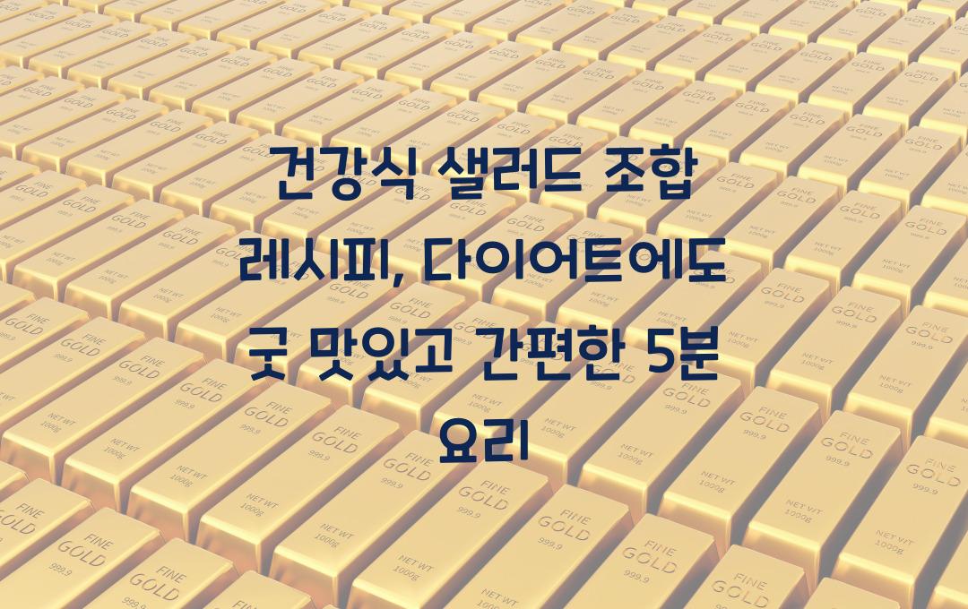  건강식 샐러드 조합 레시피, 다이어트에도 굿