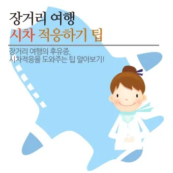 해외여행 시차 극복법 잠 밥 루틴 관리 실전 팁_6