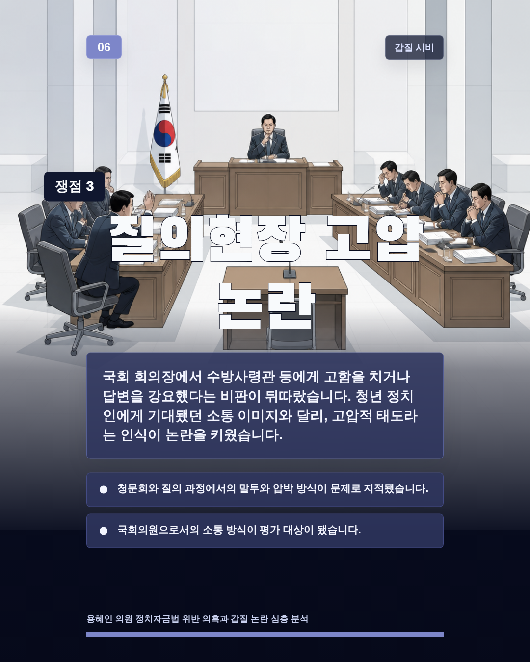 질의현장 고압 논란