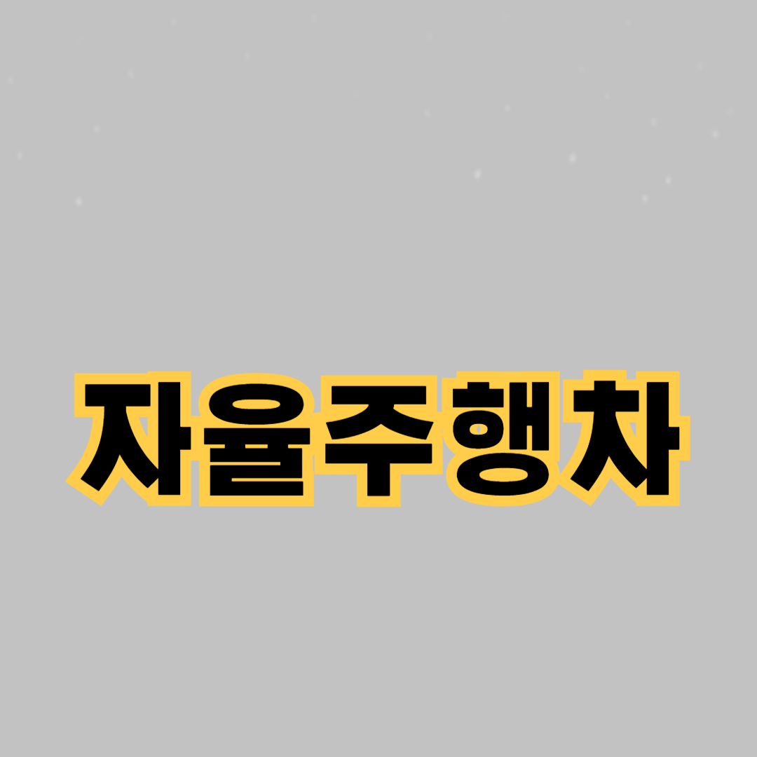 자율주행차 기술을 선도하는 주요 기업들