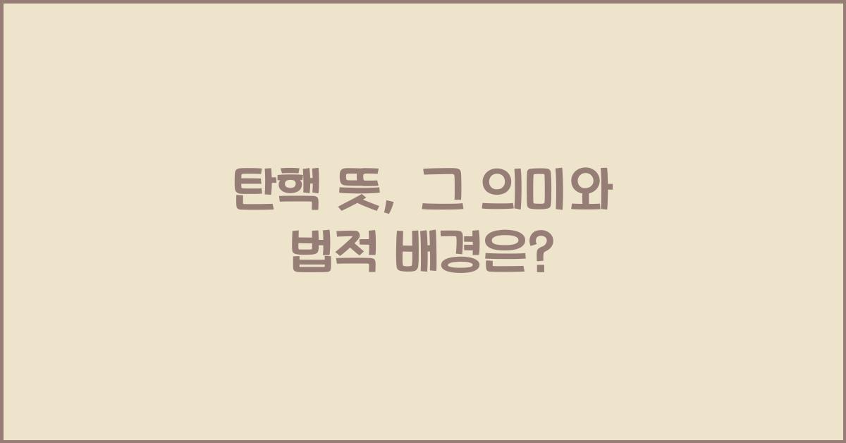 탄핵 뜻