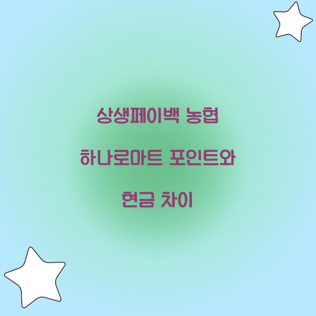 상생페이백 농협 하나로마트 포인트와 현금 차이