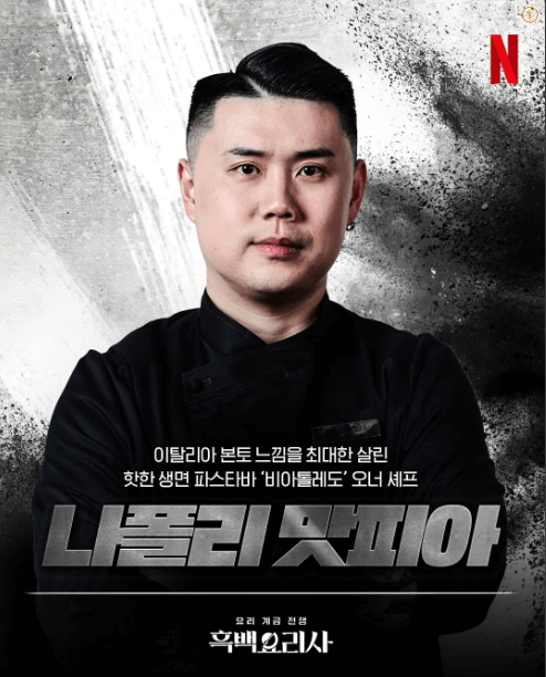 흑백요리사 우승자 나폴리 맛피아 권성준셰프