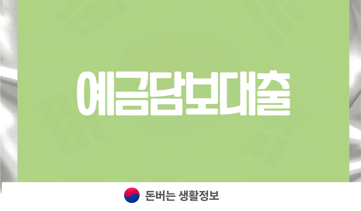 예금담보대출