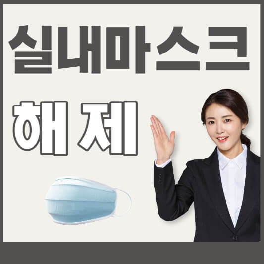 실내 마스크 해제