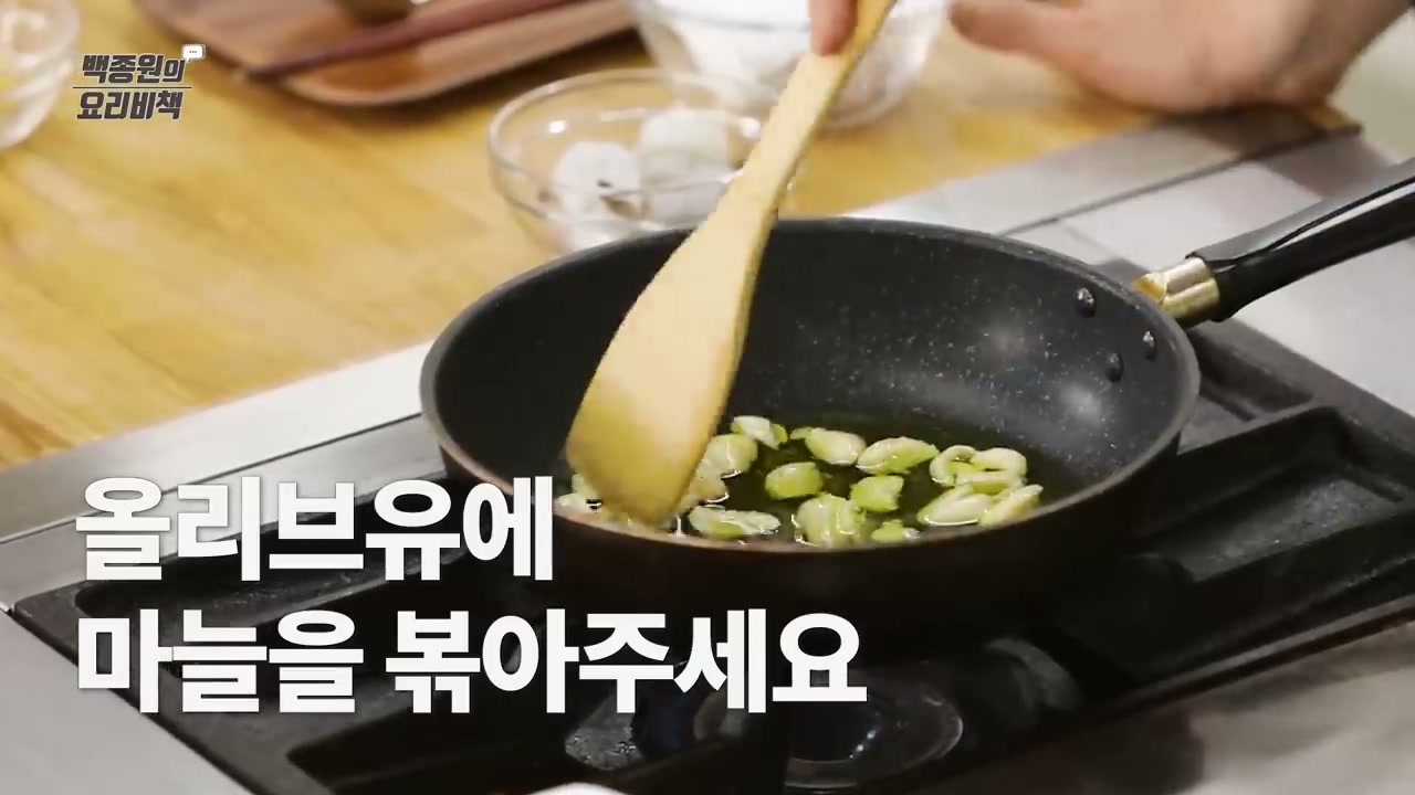 올리브유에 마늘을 볶는 장면