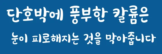단호박에 풍부한 칼륨은 눈이 피로해지는 것을 막아줍니다