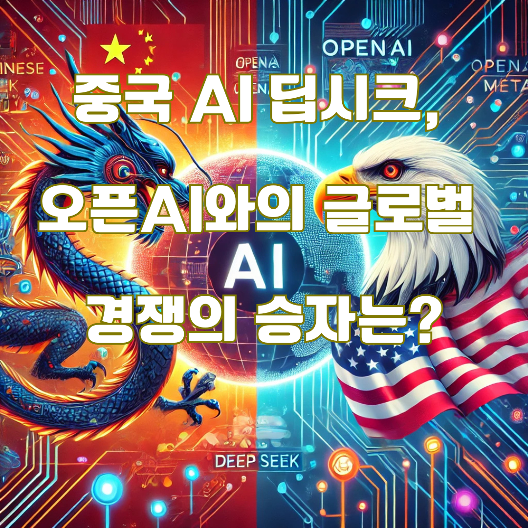 중국 AI 딥시크(Deep Seek): 글로벌 AI 패권 경쟁의 새로운 강자