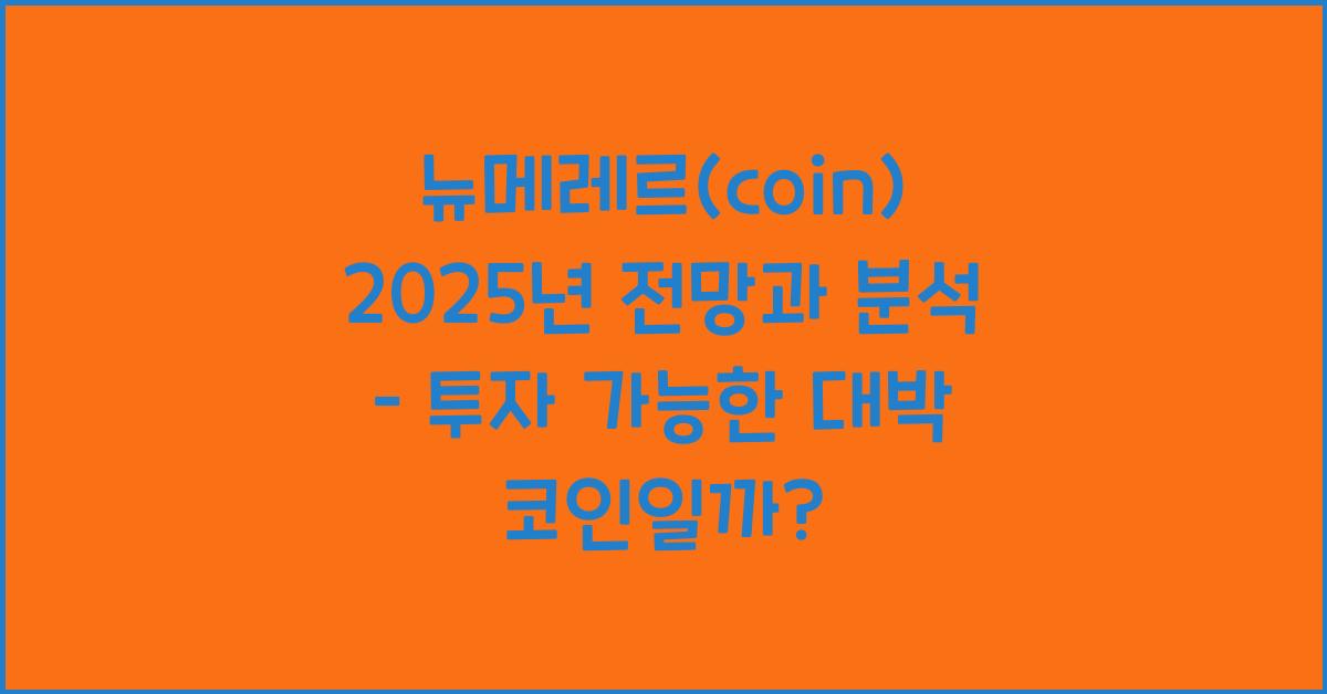 뉴메레르(coin) 2025년 전망과 분석