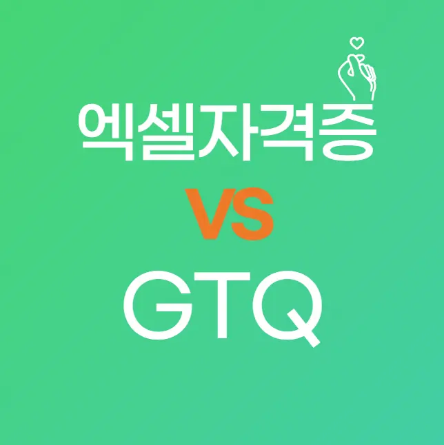 컴활 vs GTQ, 자격증별 취업 가능 직무는? 직종별 활용법 총정리!