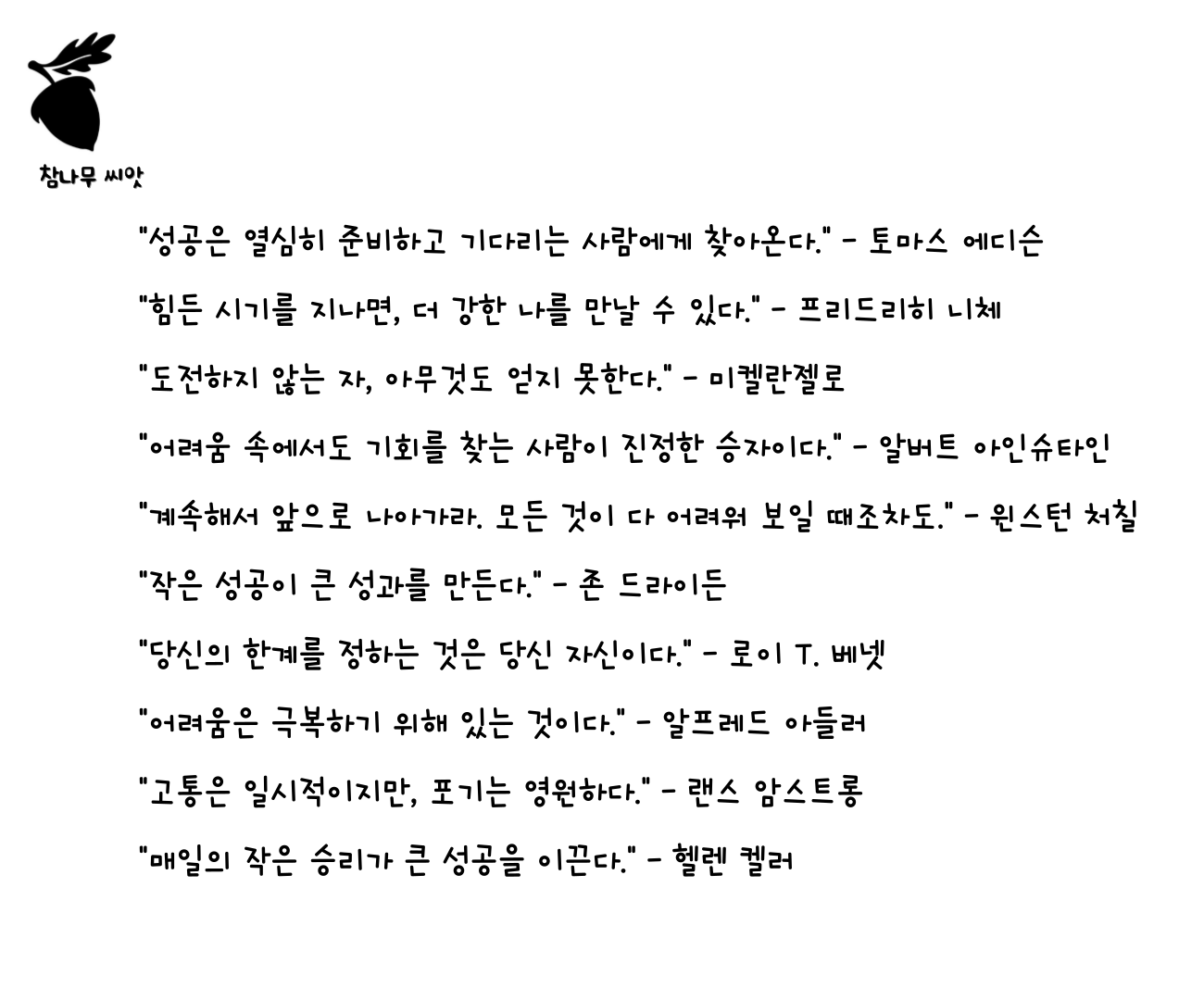힘들때 힘이되어주는 명언