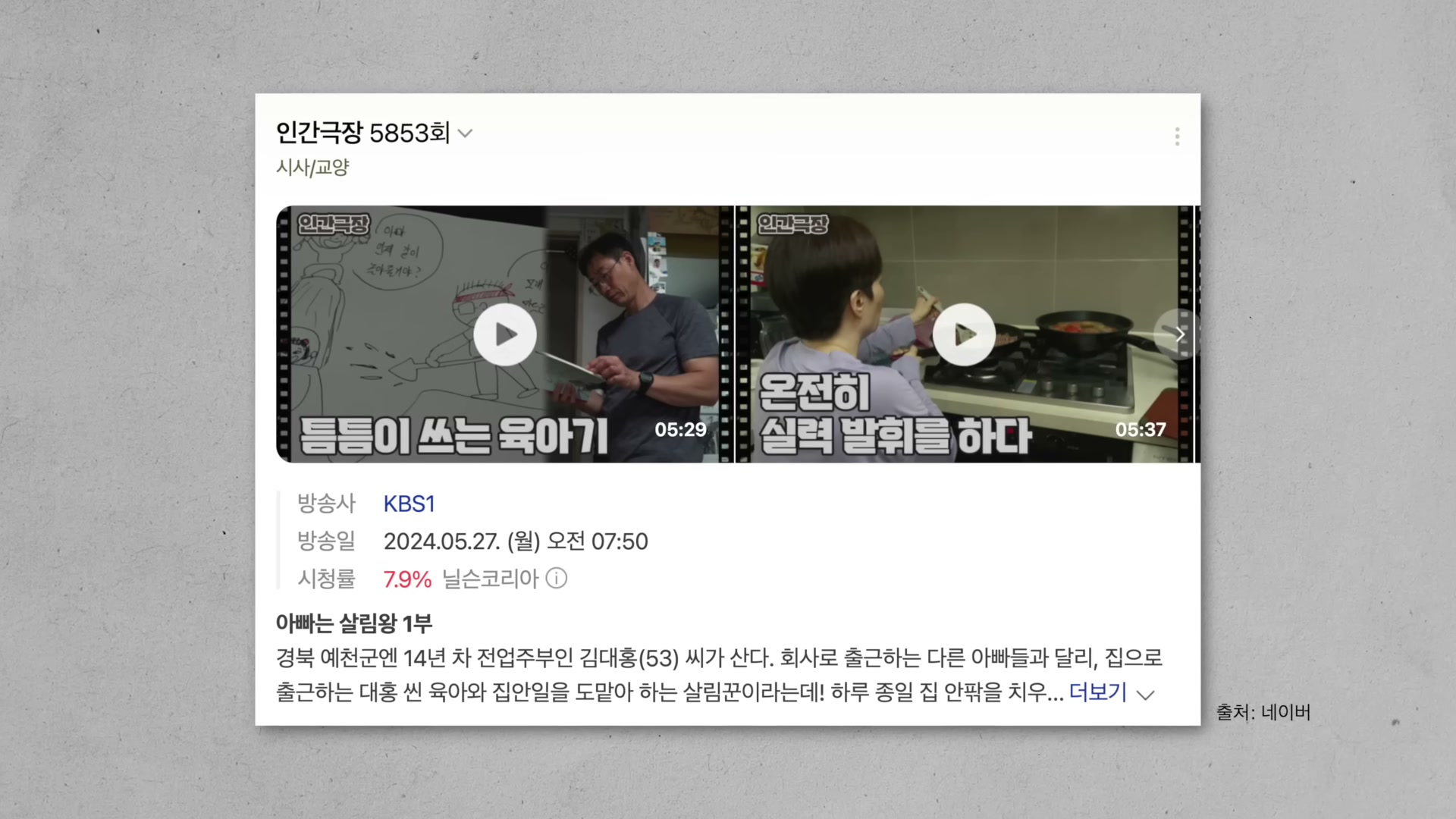 네이버 인간극장 5853회 〈아빠는 살림왕 1부〉 정보 카드 &mdash; 살림왕 아빠가 칼질하고 요리하는 두 장면 썸네일