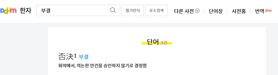 어학사전에 나온 부결의 명확한 사전적 정의와 설명