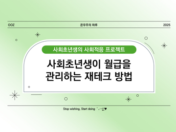 사회초년생이 월급을 효과적으로 관리하는 재테크 방법