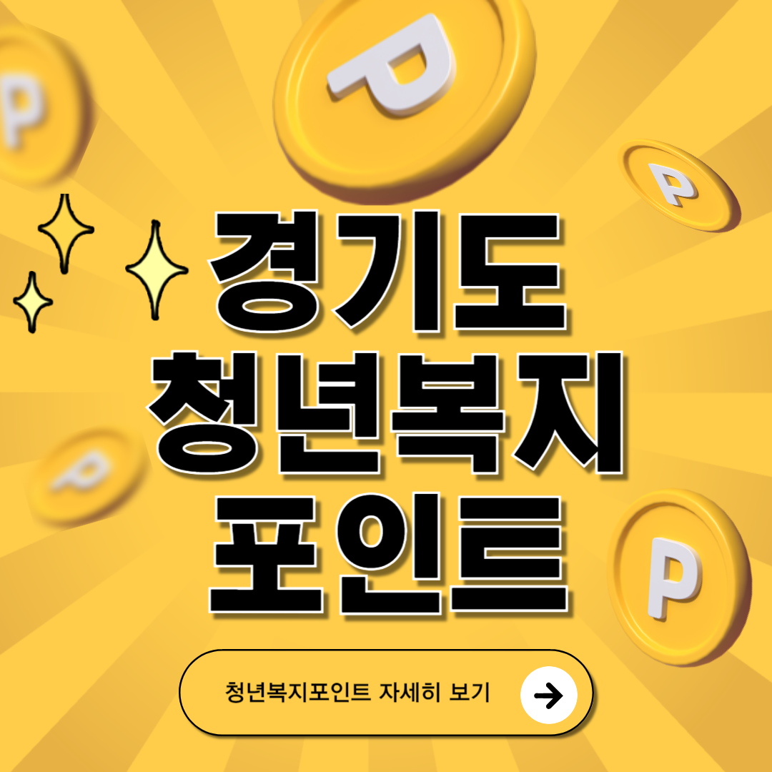 경기도 청년복지포인트 신청하기 (연 120만 원)