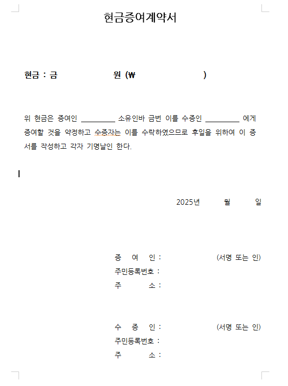 현금증여계약서 양식