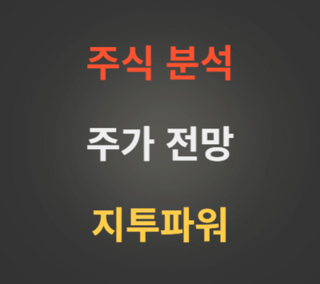 지투파워 주가 전망 분석