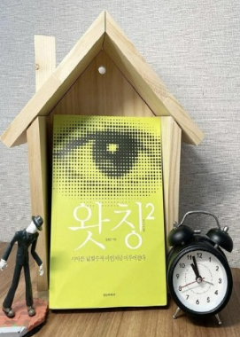 왓칭책과 나무집과 인형과 시계
