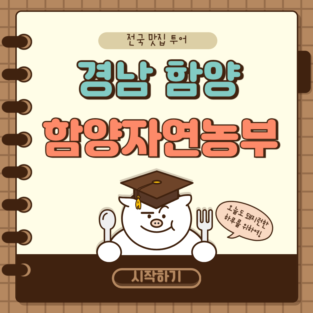 경남 함양 함양자연농부