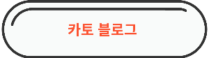 용산역 맛집 &quot; 카토 &quot; 바로가기 링크사진