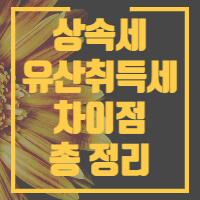 상속세와 유산취득세에 대한 차이점을 총 정리한 글의 썸네일입니다.