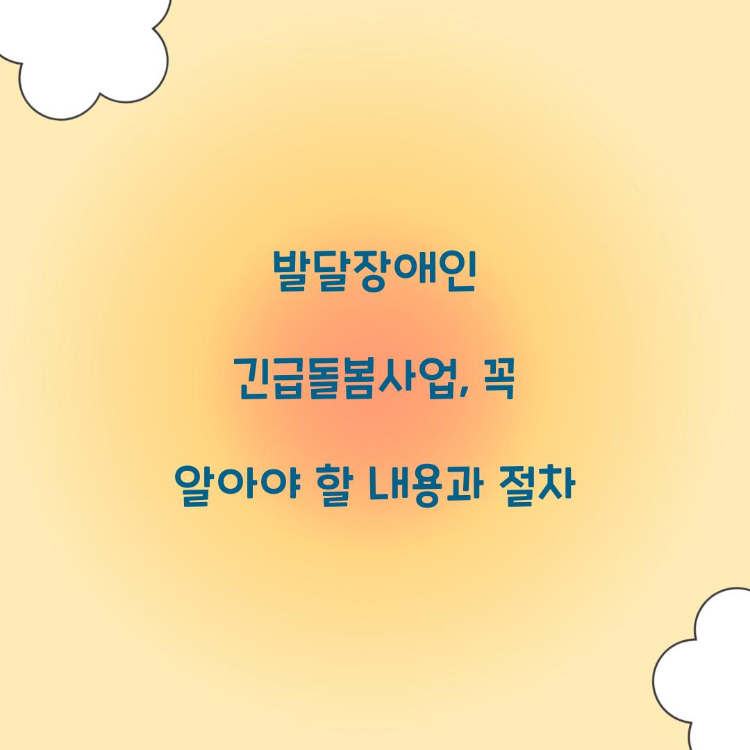 발달장애인 긴급돌봄사업