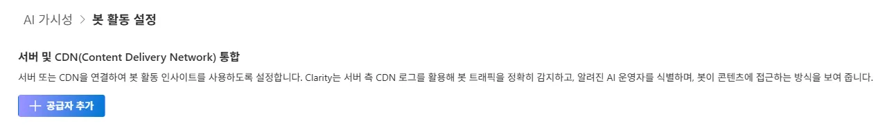 세션 녹화 Clarity AI 가시성 봇 활동 설정