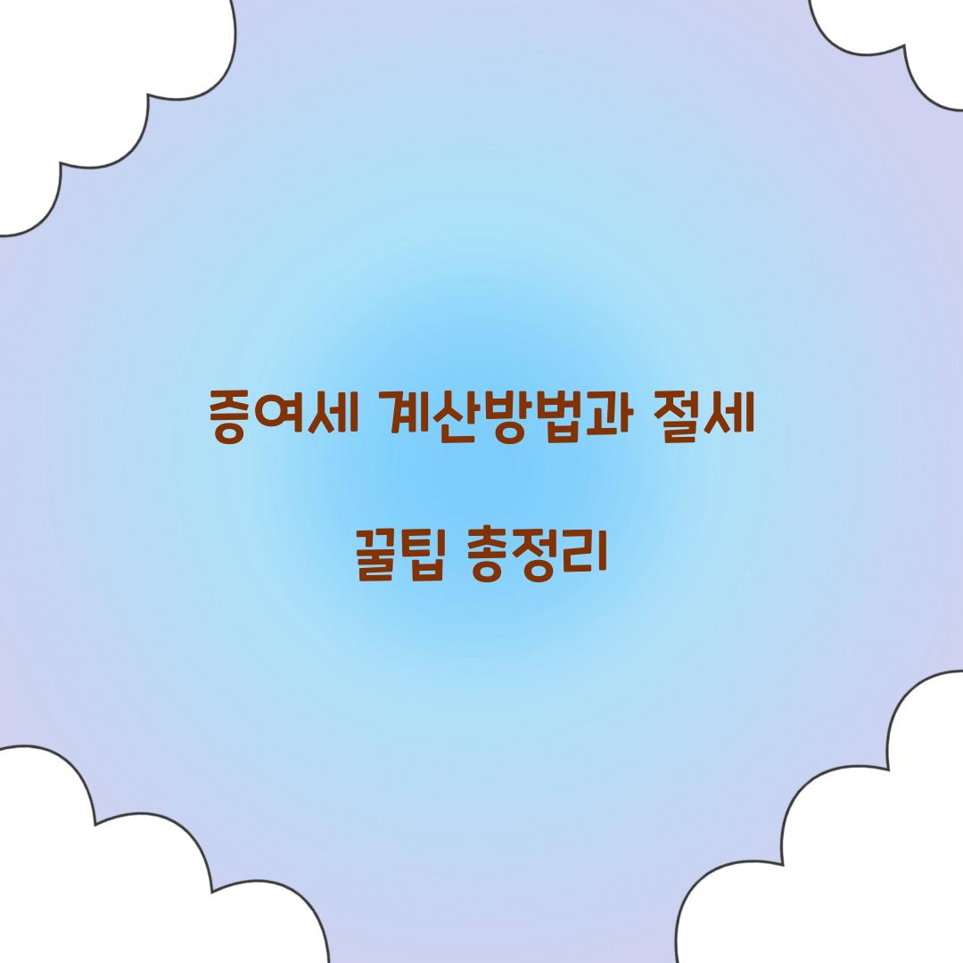 증여세 계산방법