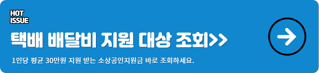 택배 배달비 지원대상 조회 설명 이미지