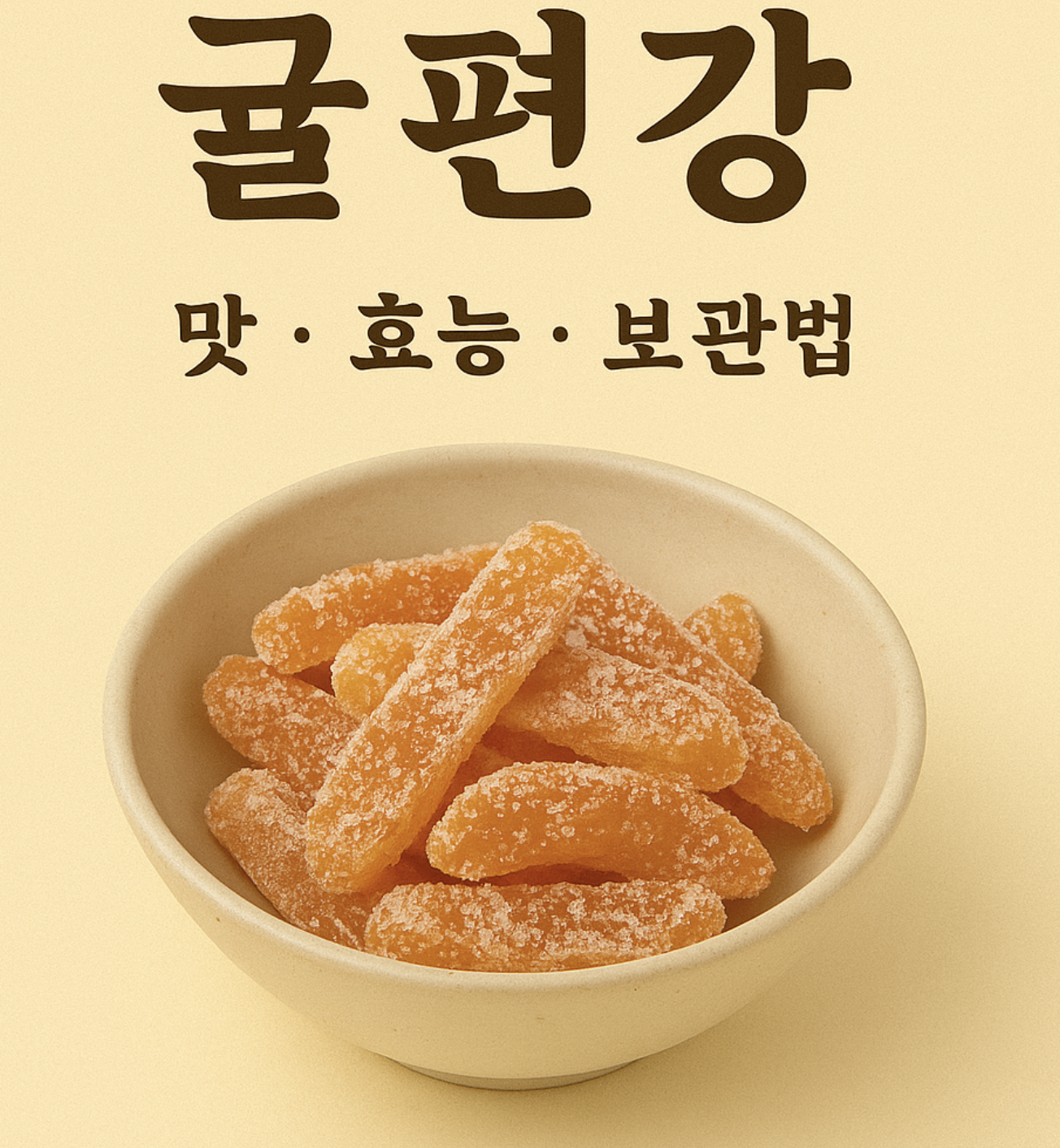 귤편강