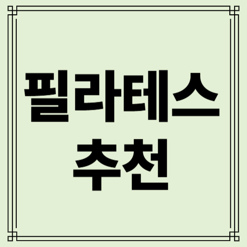필라테스 사진