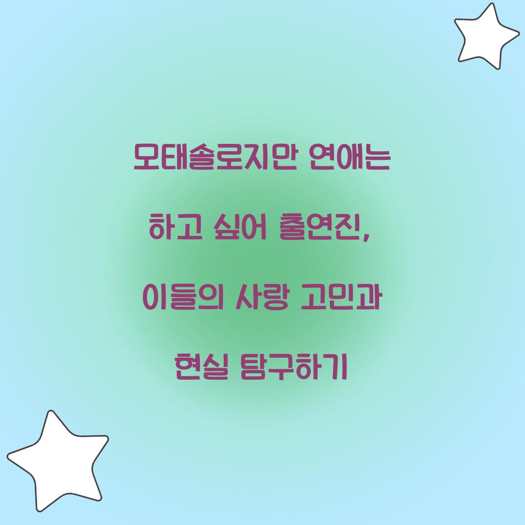 모태솔로지만 연애는 하고 싶어 출연진