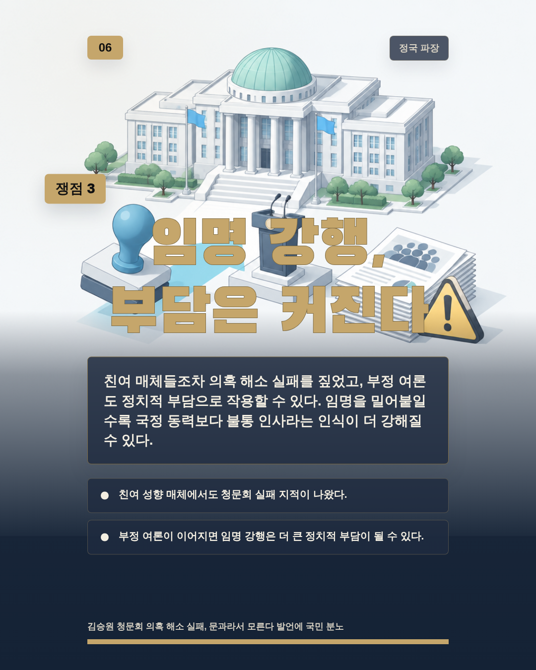 임명 강행, 부담은 커진다