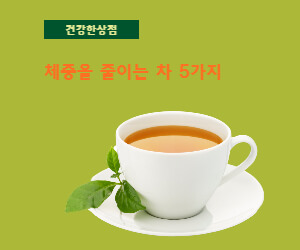 체중을 줄이는 차 5가지