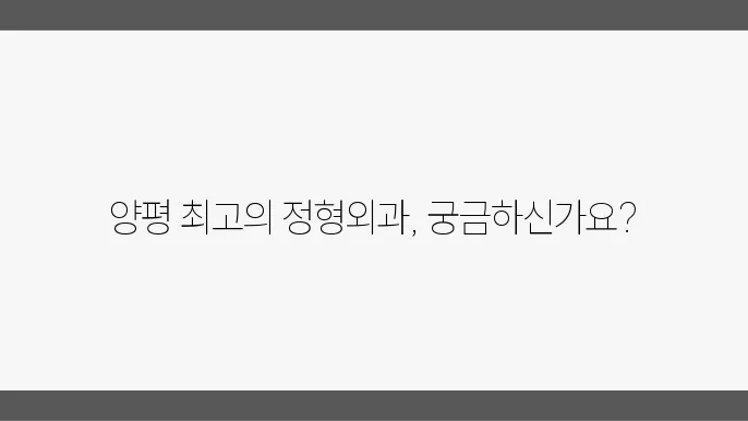 양평 정형외과 추천 비용 주소 팁