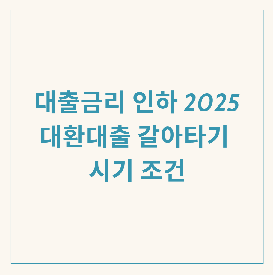 대출금리 인하 관련 이미지