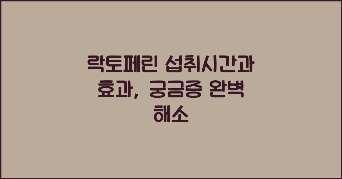 락토페린 섭취시간