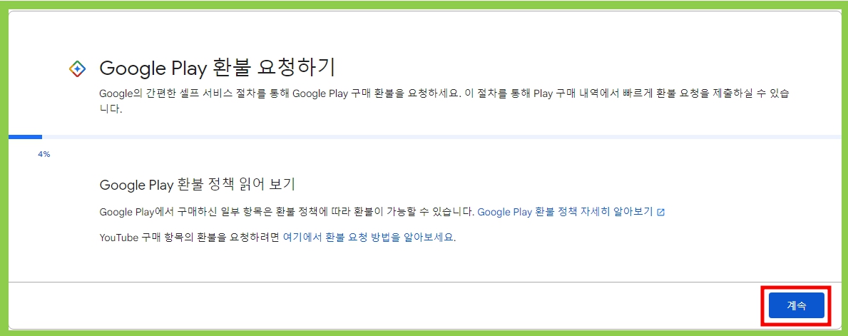 구글 플레이스토어 환불 요청하기 이미지