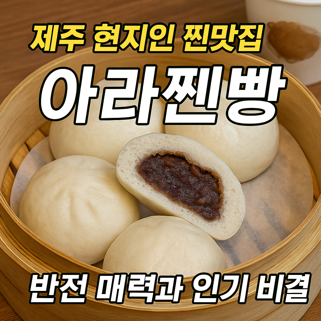 제주도 가면 무조건 들러야 할 현지인 찐맛집! 아라찐빵의 숨은 매력