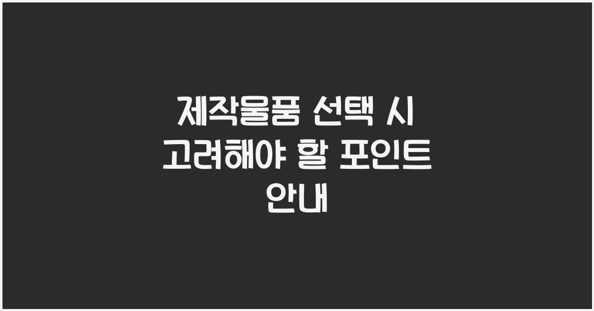 제작물품