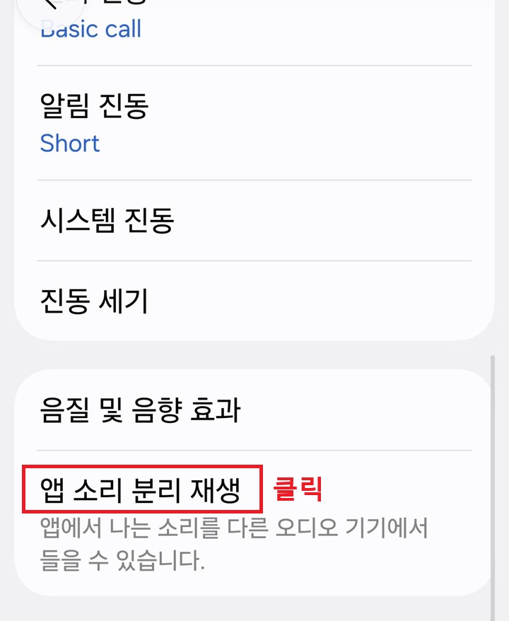 화면 하단에 앱 소리 분리 재생 메뉴 보임