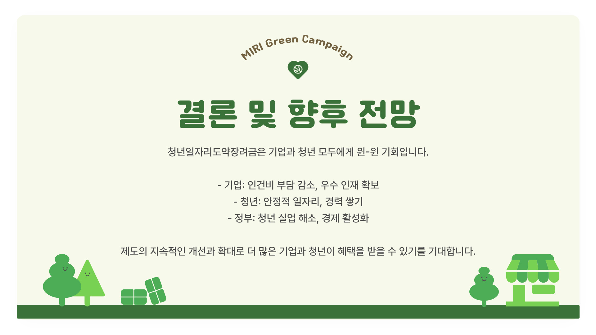 청년일자리도약장려금 기업 결론