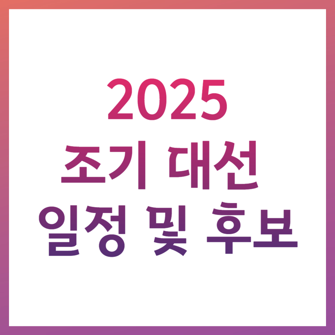 2025 대통령 선거 일정 및 후보 투표일