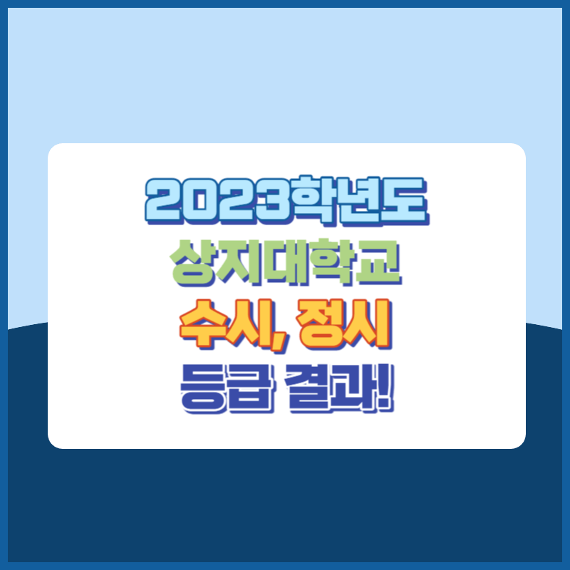 2023학년도 상지대학교 수시, 정시 등급 결과 및 2024학년도 전형별 주요사항