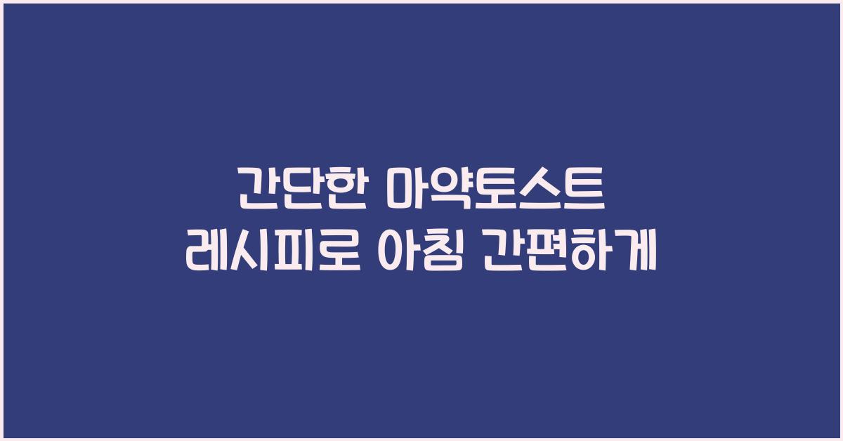 간단한 마약토스트 레시피
