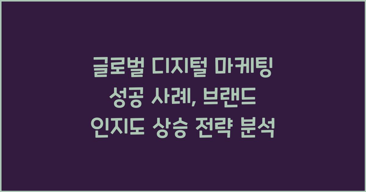 글로벌 디지털 마케팅 성공 사례