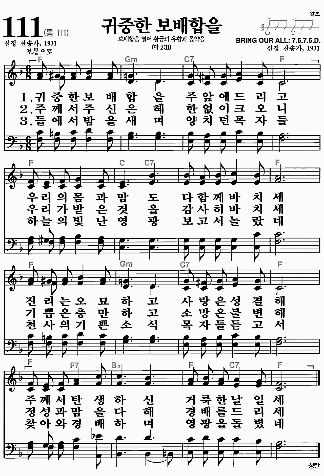 [찬송가] 111장 귀중한 보배합을