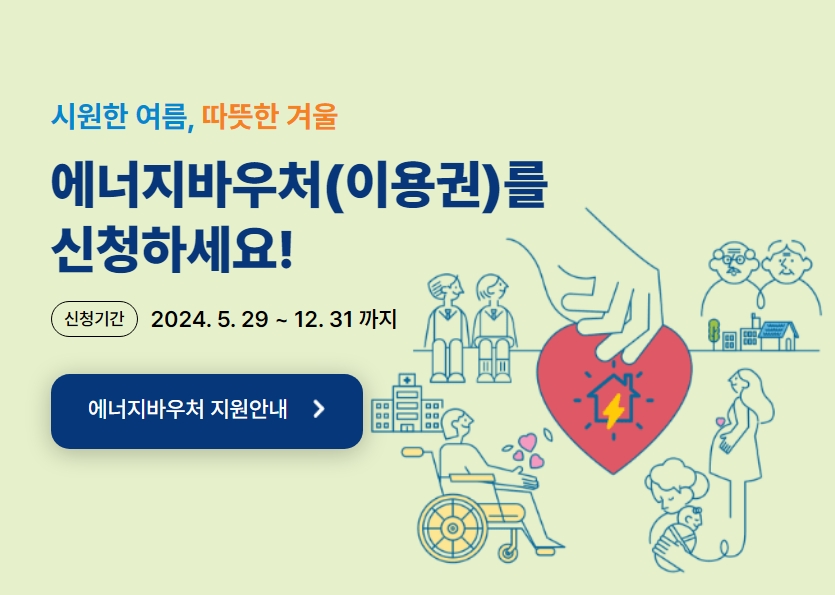 전기료, 난방비 에너지바우처 신청해서 지급받으세요